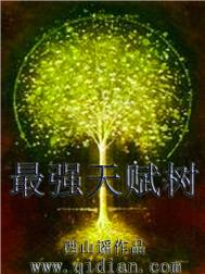 《最强天赋树》封面