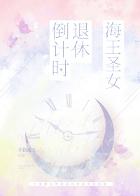 海王圣女退休倒计时