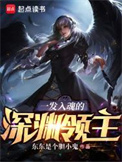 《一发入魂的深渊领主》封面