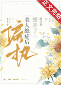 偏执美人绝症后想开了封面
