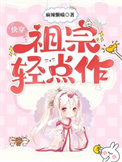 《快穿：祖宗轻点作》封面