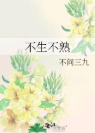 不生不熟封面