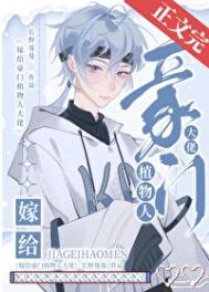 《嫁给豪门植物人大佬后》封面