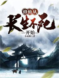《修仙从长生不死开始》封面