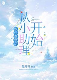 娱乐圈整活从小助理开始封面