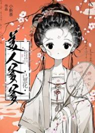 《美人爹爹已黑化》封面