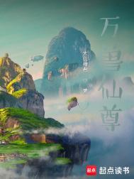 《万兽仙尊》封面