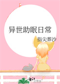 《异世助眠日常》封面