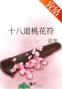 《十八道桃花符》封面