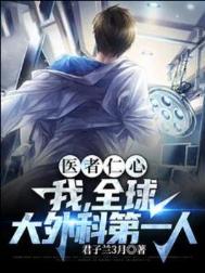 《医者仁心，我，全球大外科第一人》封面