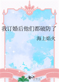 《我订婚后他们都破防了》封面