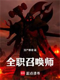 《全职召唤师》封面