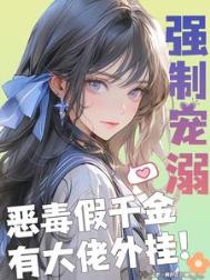 《强制宠溺，恶毒假千金有大佬外挂》封面