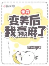 快穿：变美后，我躺赢了封面