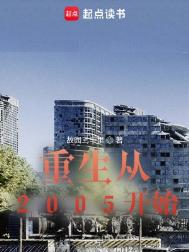 《重生从2005开始》封面