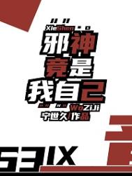 邪神竟是我自己封面
