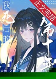 《我死后的第十年》封面