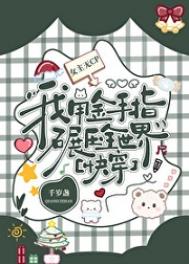 《绝对碾压[快穿]》封面