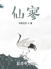 《仙寥》封面