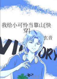 我给小可怜当靠山[快穿]封面