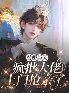 《惹上监狱大佬后，我逃不掉了》封面