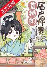 首辅的屠户悍妻封面