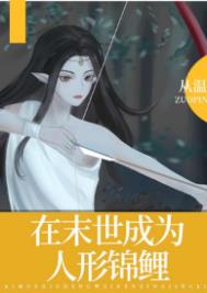 在末世成为人形锦鲤封面