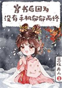 《穿书后因没手机郁郁而终》封面