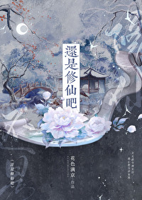 《还是修仙吧》封面