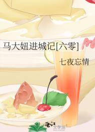 马大妞进城记[六零]封面