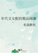 年代文女配的极品闺蜜封面