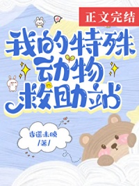 《在御兽世界开动物救助站》封面