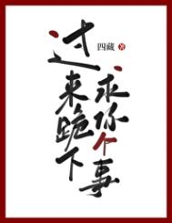 《过来跪下，求你个事[快穿]》封面