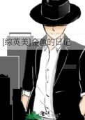《[综英美]金鱼的日记》封面