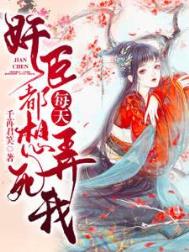 《奸臣每天都想弄死我》封面