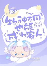 《（综漫同人）物种不同也能成为家人》封面