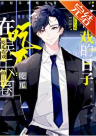 《在娱乐圈吃瓜看戏的日子》封面