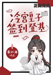 《冷宫签到，捡漏登基》封面