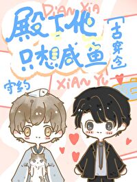 《殿下他只想咸鱼[古穿今]》封面