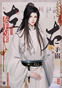 《左手勺来右手锅[快穿]》封面