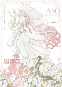 《ABO精神病疗愈院》封面