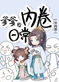 《爹爹的内卷日常》封面