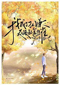 《我成了万人嫌反派的金丝雀》封面