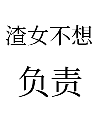 《渣女不想对小孕夫负责[gb]》封面