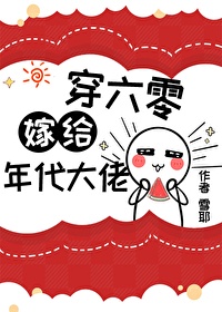 《错嫁年代文大佬后[穿书]》封面