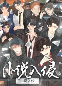 《小说主角们入侵现实后》封面