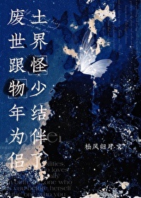 《废土世界跟怪物少年结为伴侣了》封面