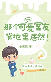 《那个可爱室友背地里居然！》封面