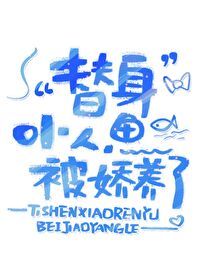 《替身小人鱼被娇养了》封面