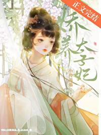 娇养太子妃封面